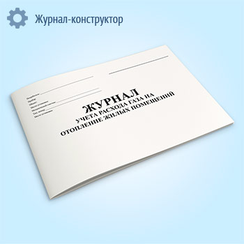 Журнал учета расхода газа на отопление жилых помещений