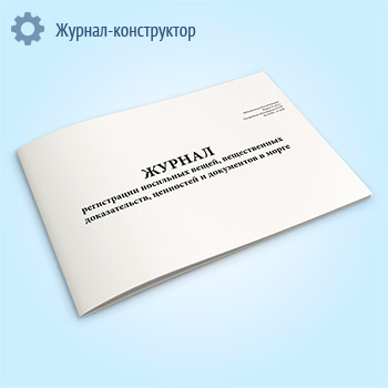Журнал регистрации носильных вещей, вещественных доказательств, ценностей и документов в морге (форма 191/у)
