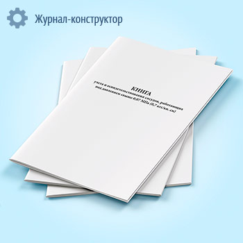 Книга учета и освидетельствования сосудов, работающих под давлением свыше 0,07 МПа (0,7 кгс/кв. см)