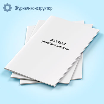Журнал релейной защиты