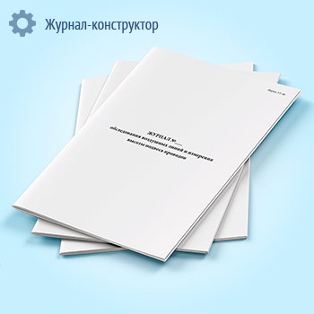 Журнал обследования воздушных линий и высоты подвеса проводов (форма УТ-40)