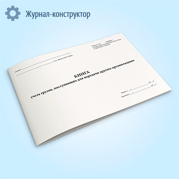 Книга учета грузов, поступивших для передачи другим организациям (форма ГУ-76)