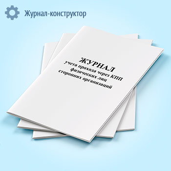 Журнал учета прохода через КПП физических лиц сторонних организаций