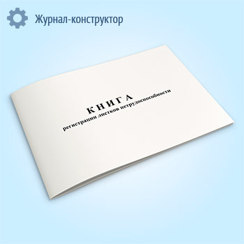 Книга регистрации листков нетрудоспособности (форма 036/у)