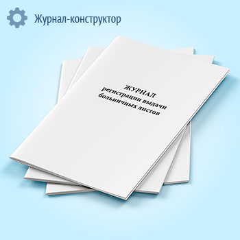 Журнал регистрации выдачи больничных листов