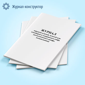 Журнал передачи ключей, печатей или пломбиров и содержимого сейфа (металлического шкафа, холодильника)