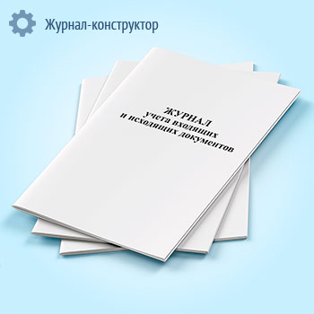 Журнал учета входящих и исходящих документов