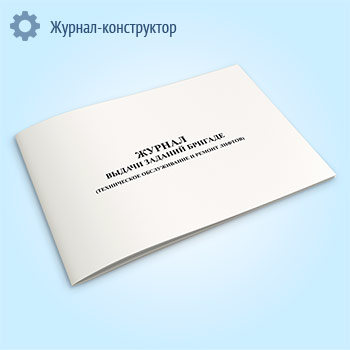 Журнал выдачи заданий бригаде (техническое обслуживание и ремонт лифтов)