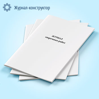 Журнал сварочных работ (СНиП 30301-87)