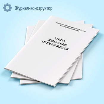 Книга движения учащихся