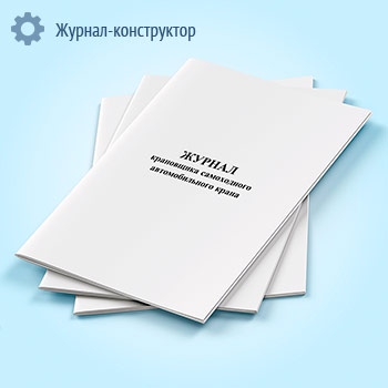 Журнал крановщика самоходного автомобильного крана
