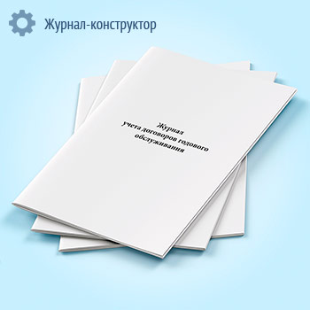Журнал учета договоров годового обслуживания