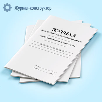 Журнал посещаемости воспитанников отряда летнего оздоровительного лагеря