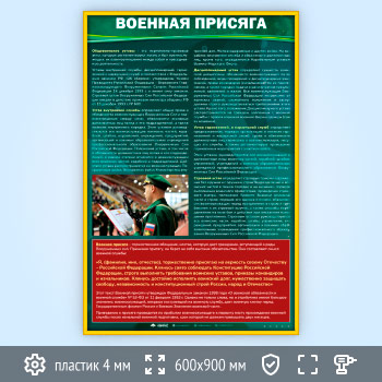 Стенд «Военная присяга» (VU-06-GOLD)