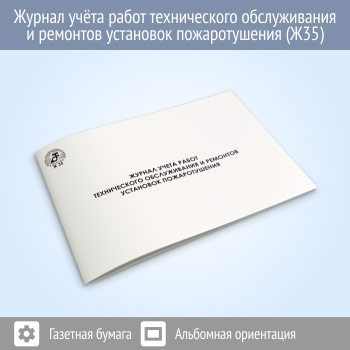 Журнал учета работ технического обслуживания и ремонтов установок пожаротушения (48 стр., Ж35)