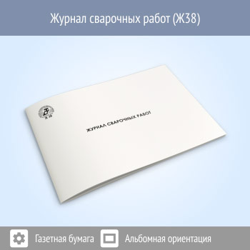 Журнал сварочных работ