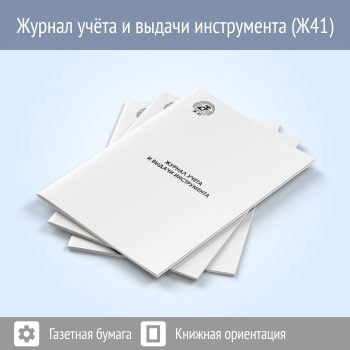 Журнал учета и выдачи инструмента (48 стр., Ж41)