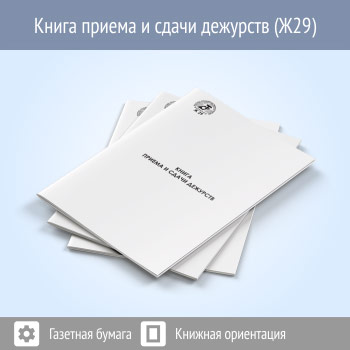Книга приема и сдачи дежурства (48 стр., Ж29)