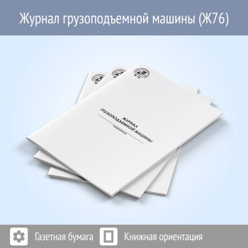Журнал грузоподъемной машины (48 стр., Ж76)